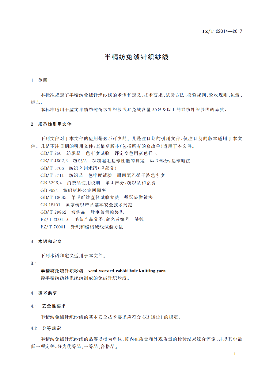 半精纺兔绒针织纱线 FZT 22014-2017.pdf_第3页