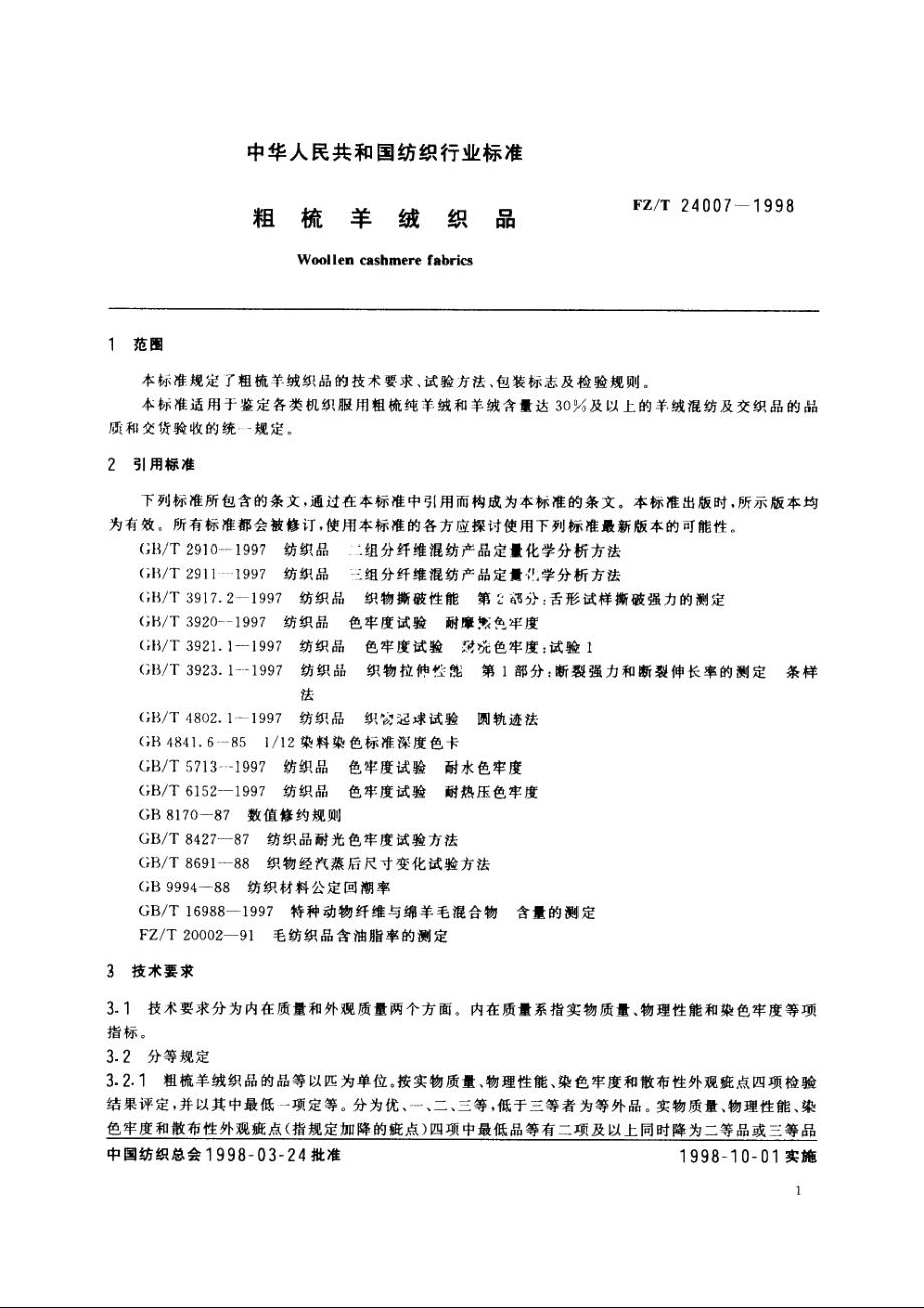 粗梳羊绒织品 FZT 24007-1998.pdf_第3页