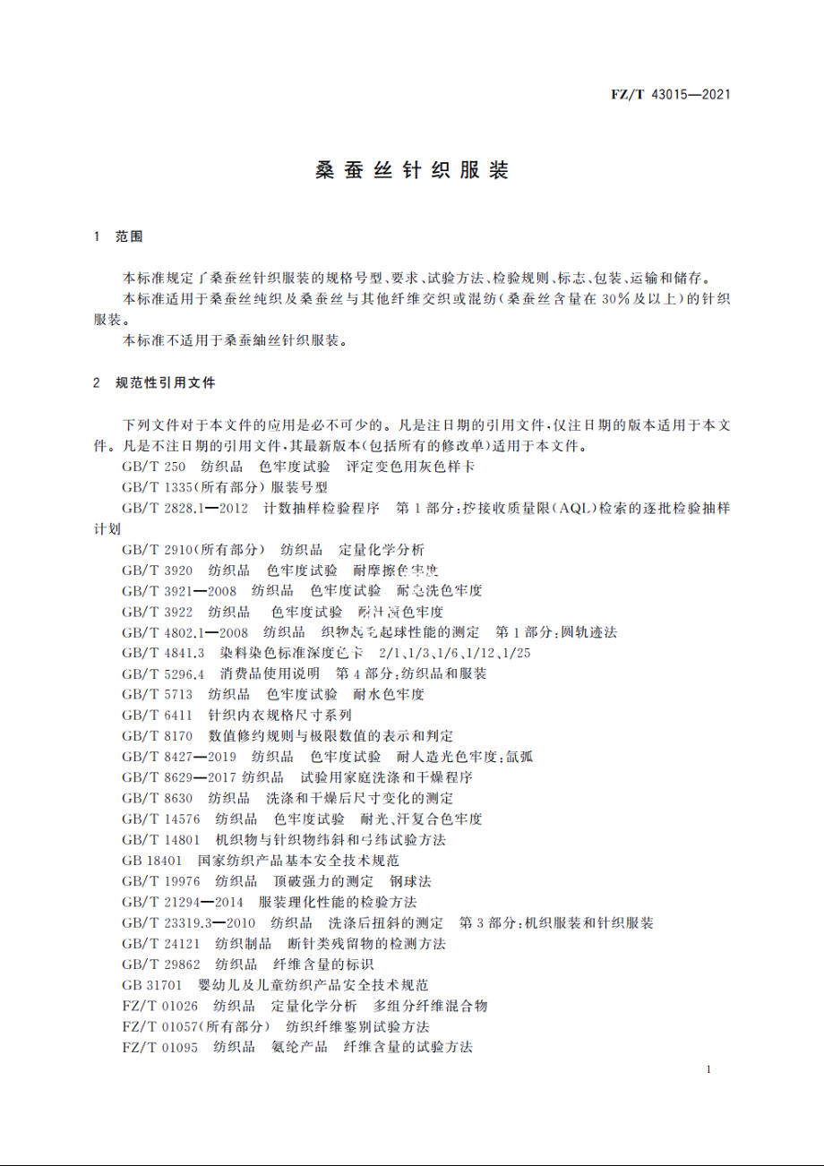 桑蚕丝针织服装 FZT 43015-2021.pdf_第3页