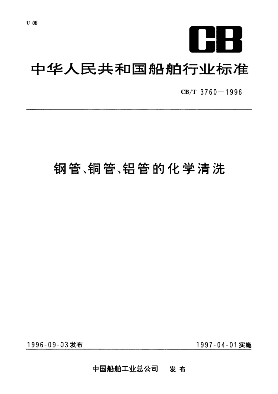 钢管、铜管、铝管的化学清洗 CBT 3760-1996.pdf_第1页