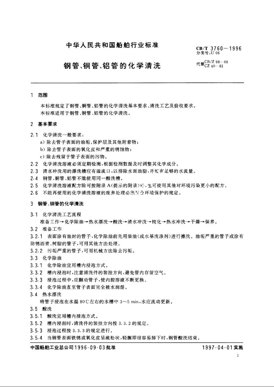 钢管、铜管、铝管的化学清洗 CBT 3760-1996.pdf_第3页