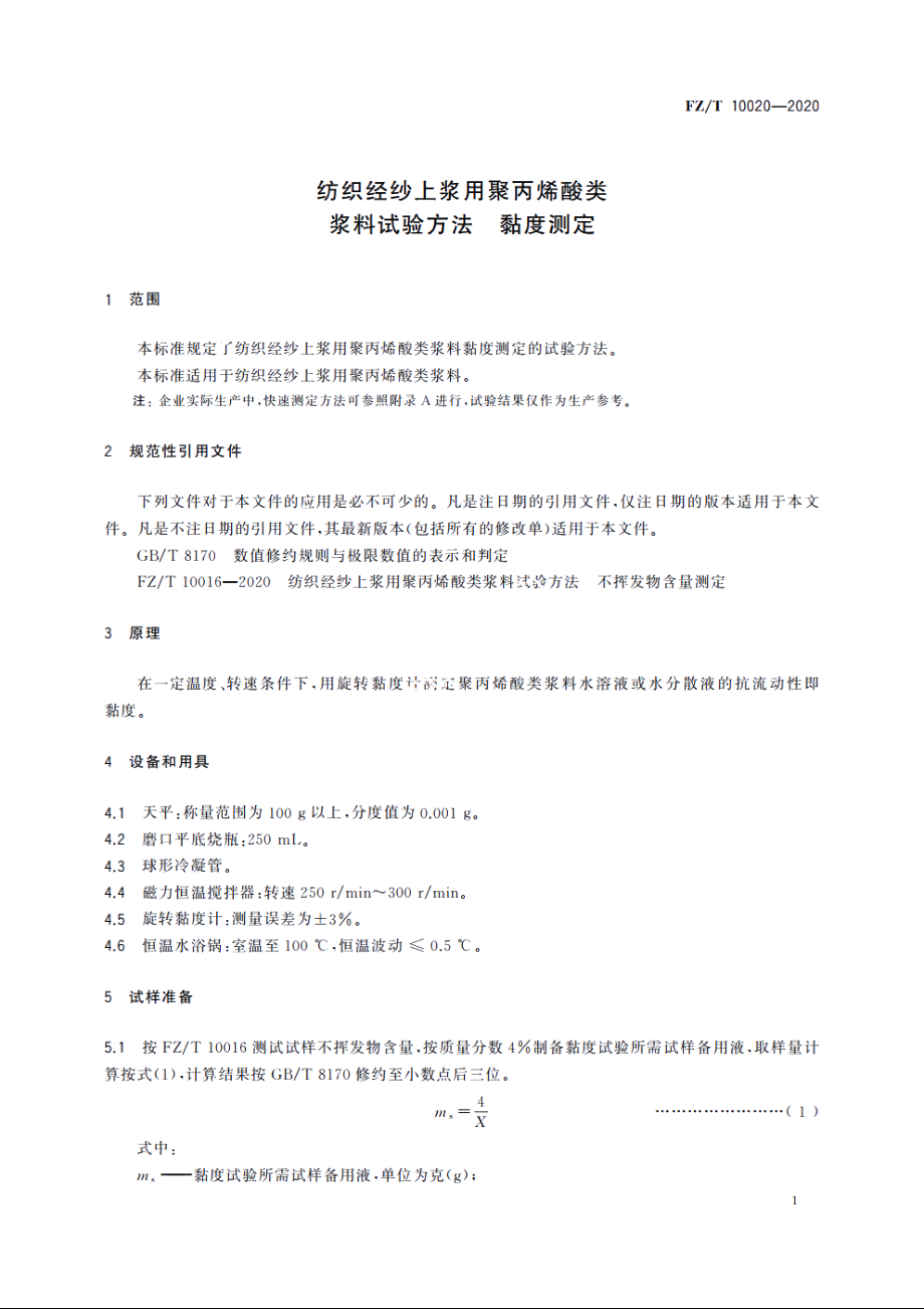 纺织经纱上浆用聚丙烯酸类浆料试验方法　黏度测定 FZT 10020-2020.pdf_第3页