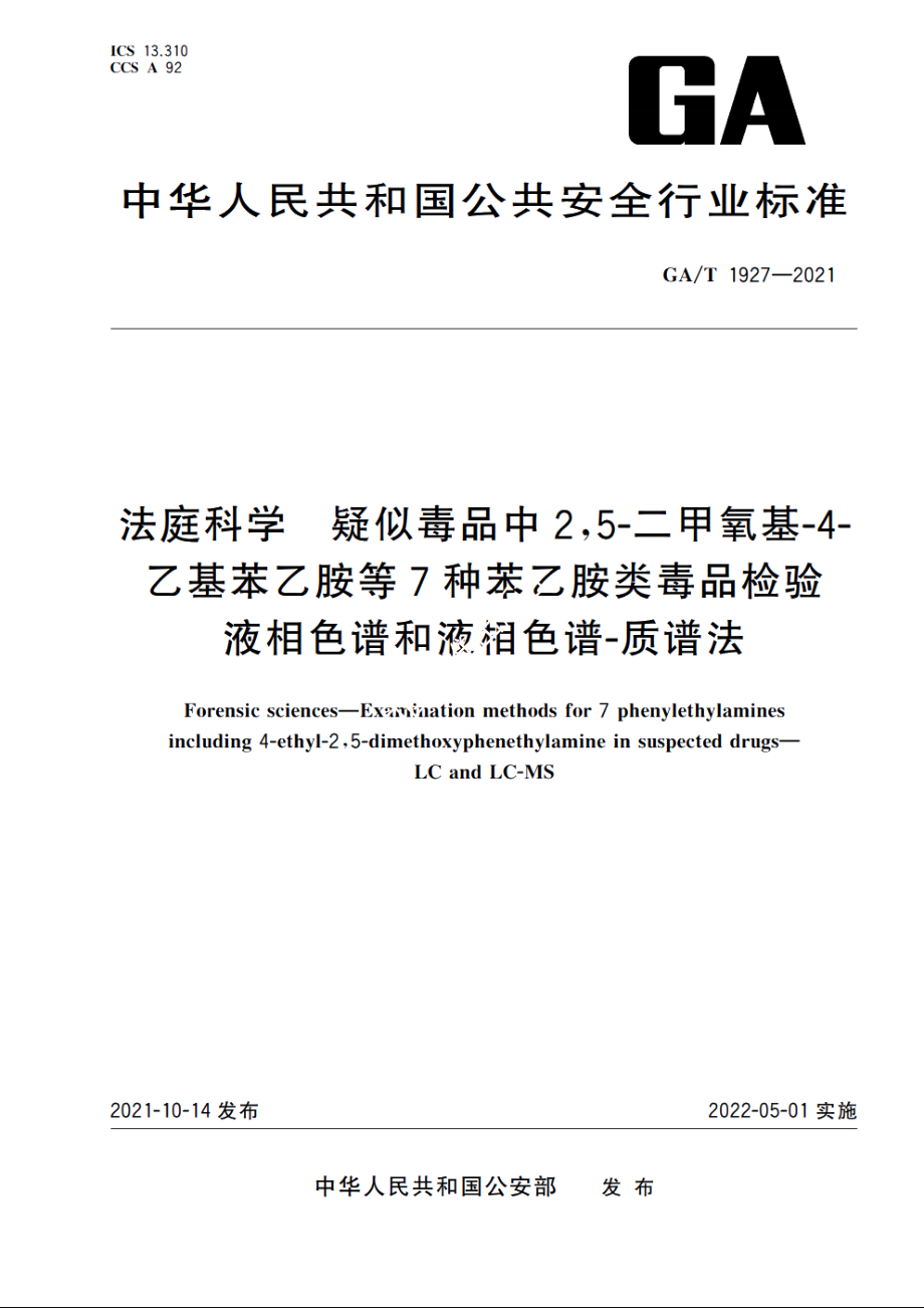 法庭科学　疑似毒品中2,5-二甲氧基-4-乙基苯乙胺等7种苯乙胺类毒品检验　液相色谱和液相色谱-质谱法 GAT 1927-2021.pdf_第1页