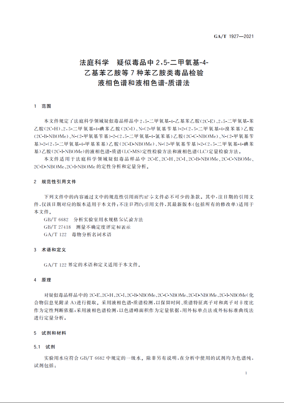 法庭科学　疑似毒品中2,5-二甲氧基-4-乙基苯乙胺等7种苯乙胺类毒品检验　液相色谱和液相色谱-质谱法 GAT 1927-2021.pdf_第3页