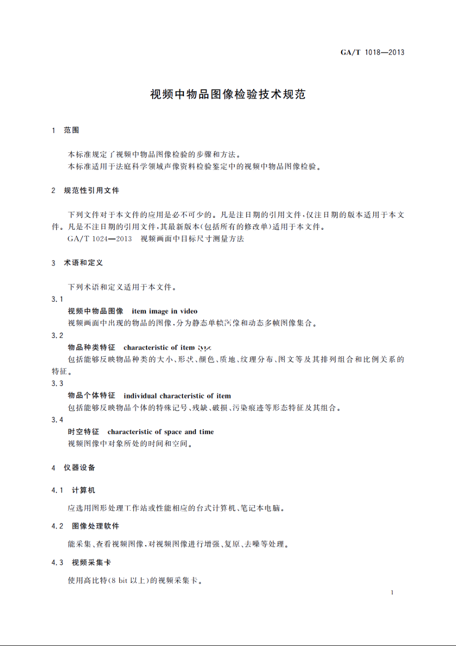 视频中物品图像检验技术规范 GAT 1018-2013.pdf_第3页