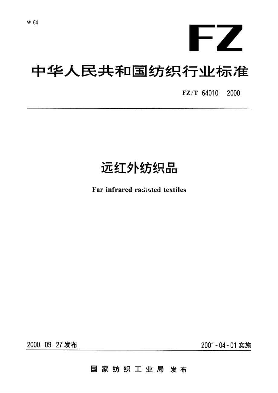 远红外纺织品 FZT 64010-2000.pdf_第1页