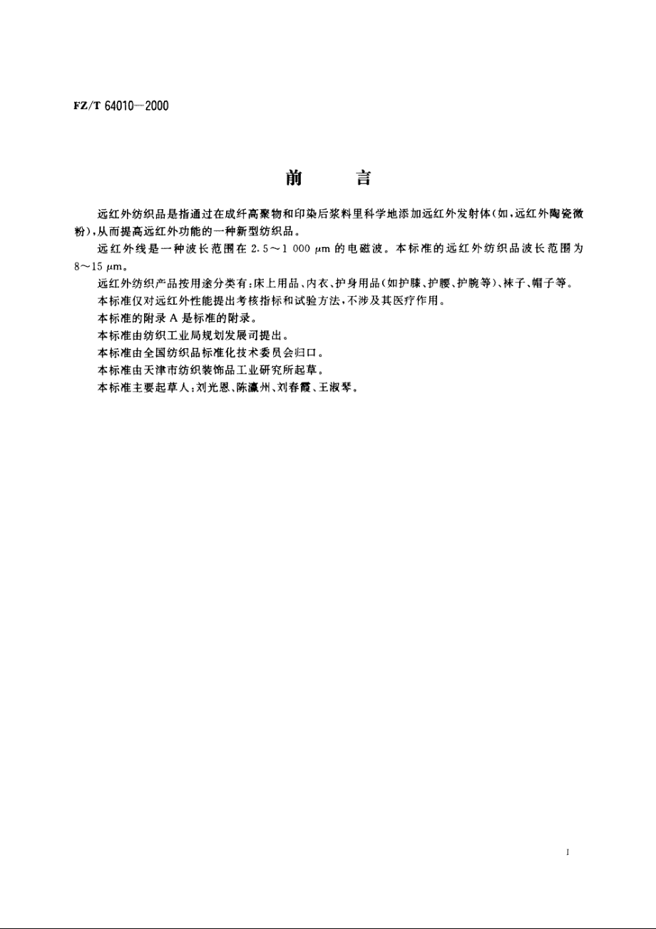 远红外纺织品 FZT 64010-2000.pdf_第2页