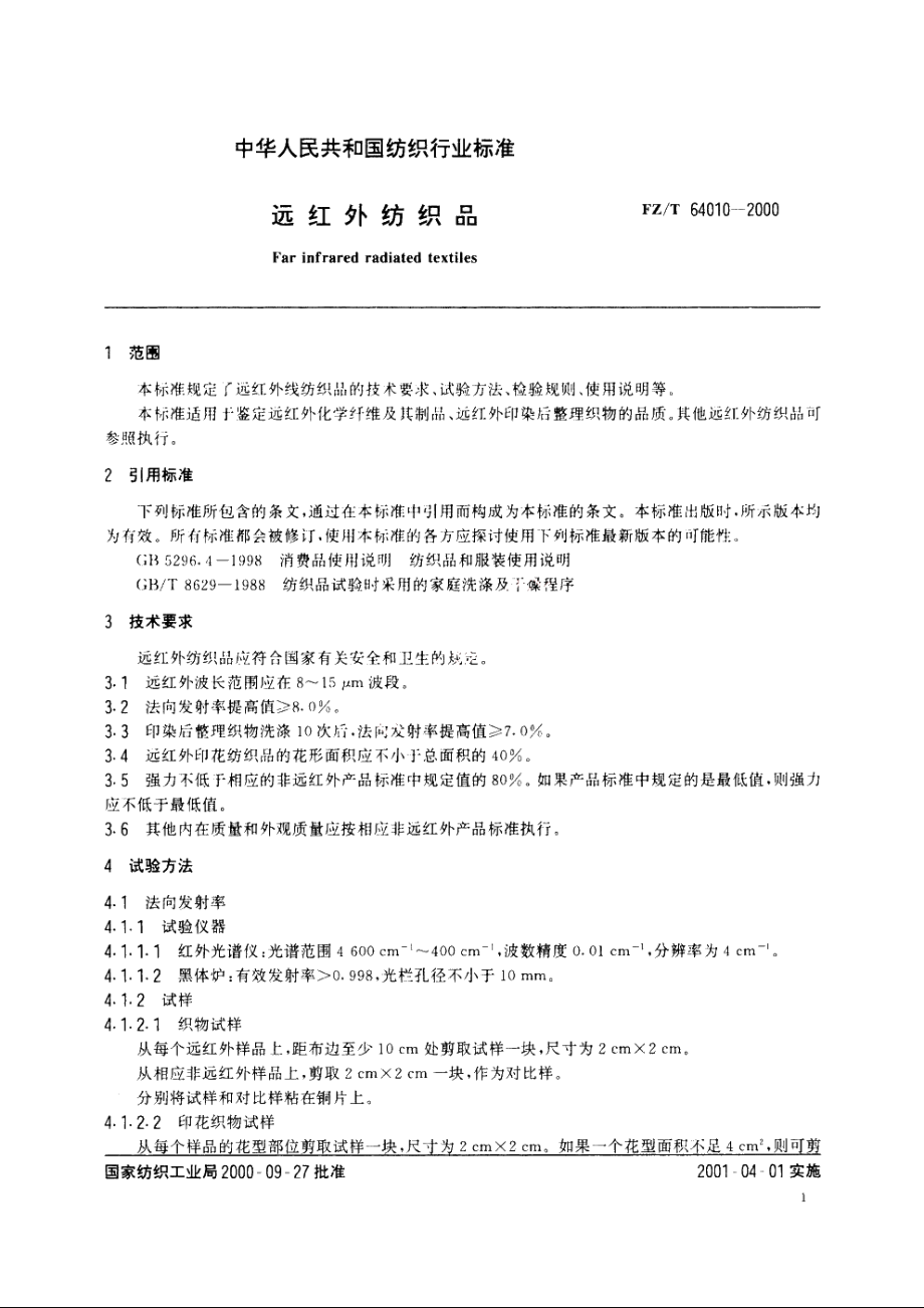 远红外纺织品 FZT 64010-2000.pdf_第3页