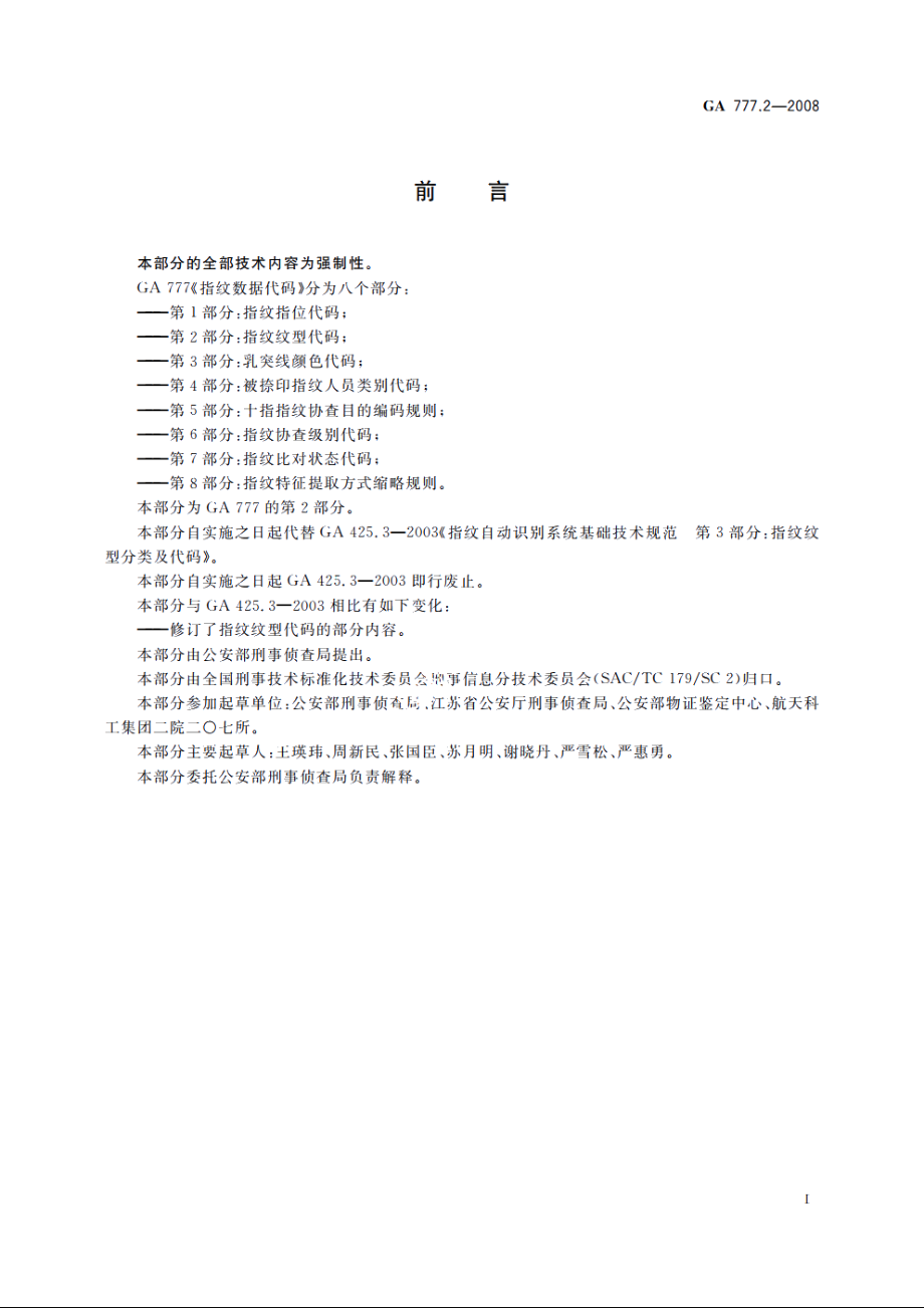 指纹数据代码　第2部分：指纹纹型代码 GA 777.2-2008.pdf_第2页