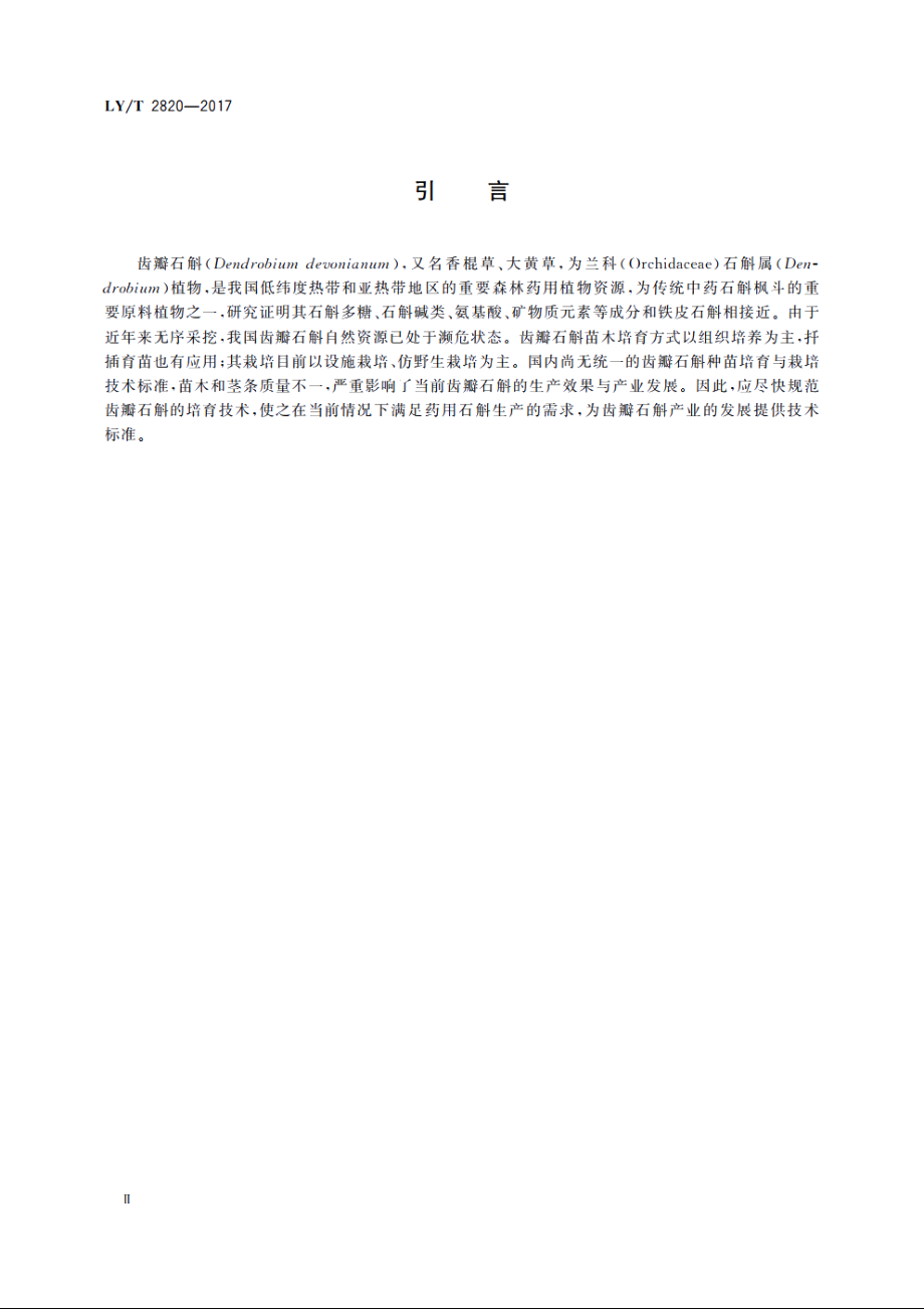 齿瓣石斛培育技术规程 LYT 2820-2017.pdf_第3页