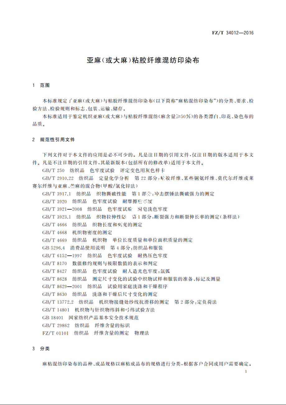 亚麻(或大麻)粘胶纤维混纺印染布 FZT 34012-2016.pdf_第3页