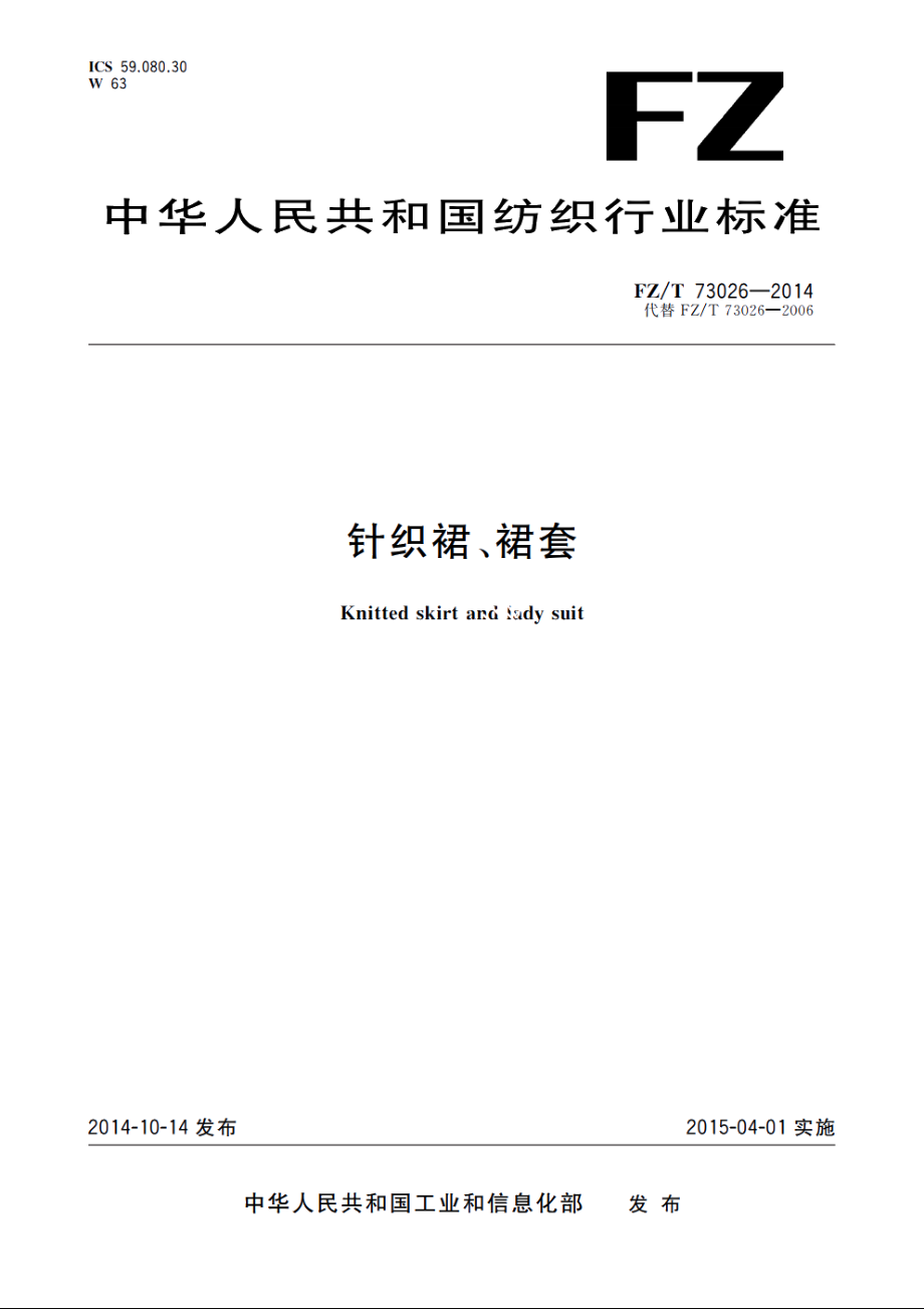 针织裙、裙套 FZT 73026-2014.pdf_第1页