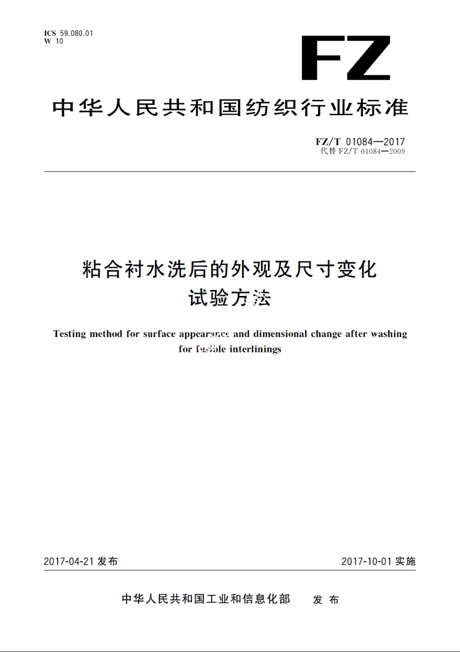 粘合衬水洗后的外观及尺寸变化试验方法 FZT 01084-2017.pdf_第1页