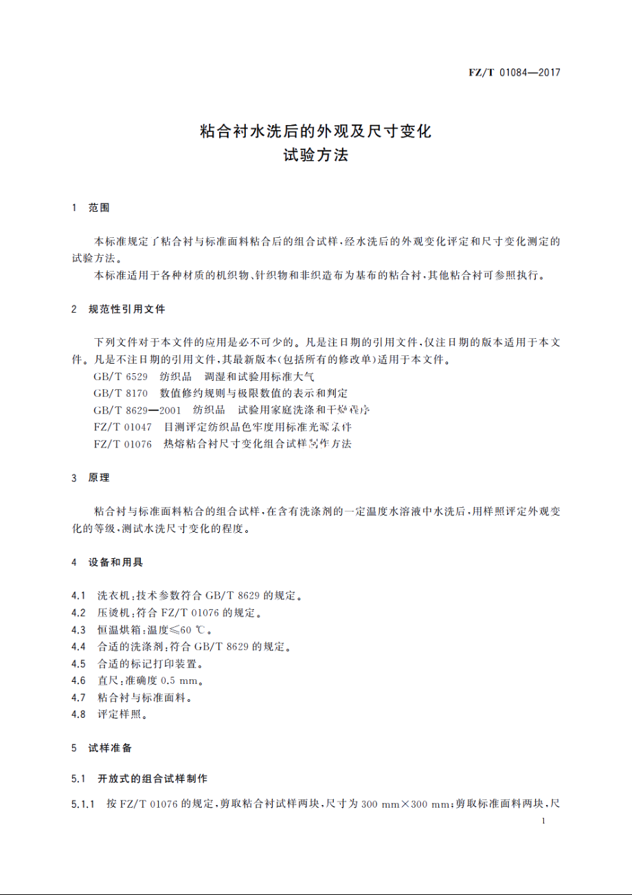 粘合衬水洗后的外观及尺寸变化试验方法 FZT 01084-2017.pdf_第3页