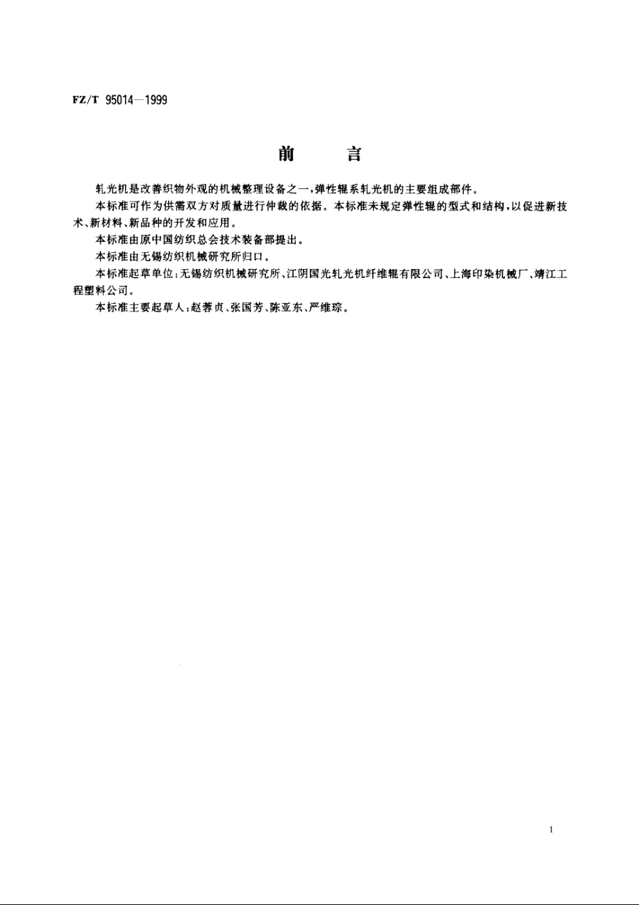 轧光机　弹性辊 FZT 95014-1999.pdf_第2页