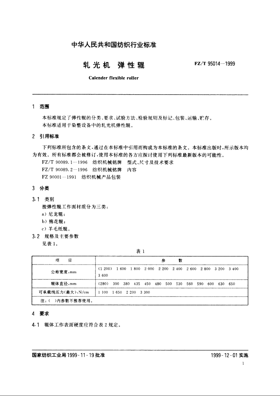 轧光机　弹性辊 FZT 95014-1999.pdf_第3页