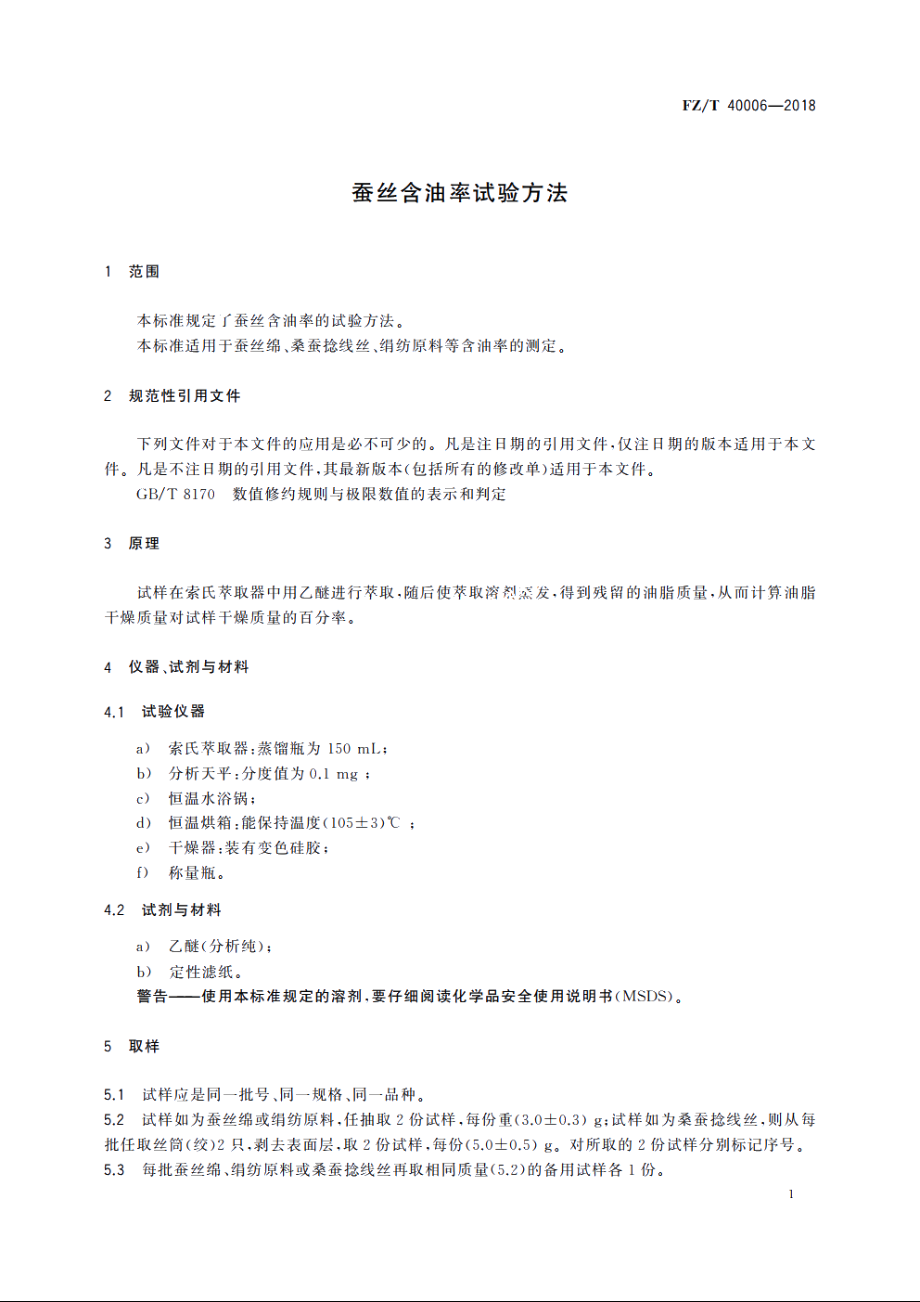 蚕丝含油率试验方法 FZT 40006-2018.pdf_第3页