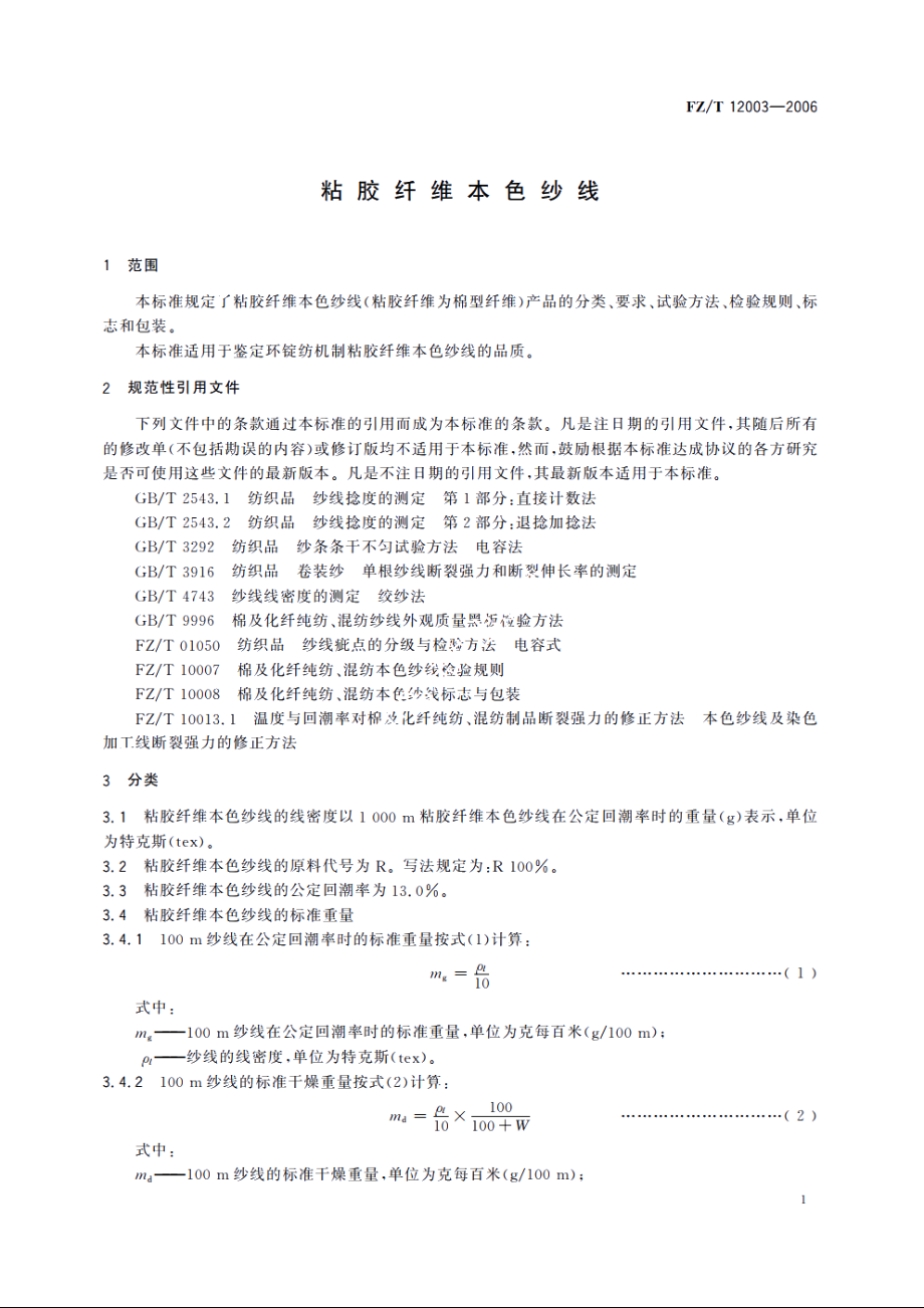 粘胶纤维本色纱线 FZT 12003-2006.pdf_第3页