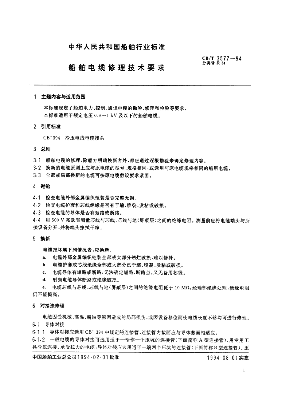 船舶电缆修理技术要求 CBT 3577-1994.pdf_第3页