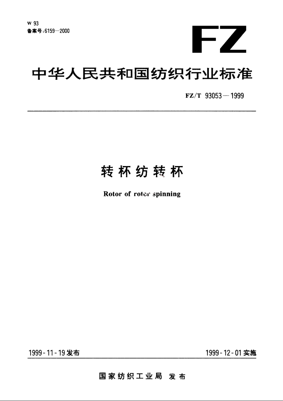 转杯纺转标 FZT 93053-1999.pdf_第1页