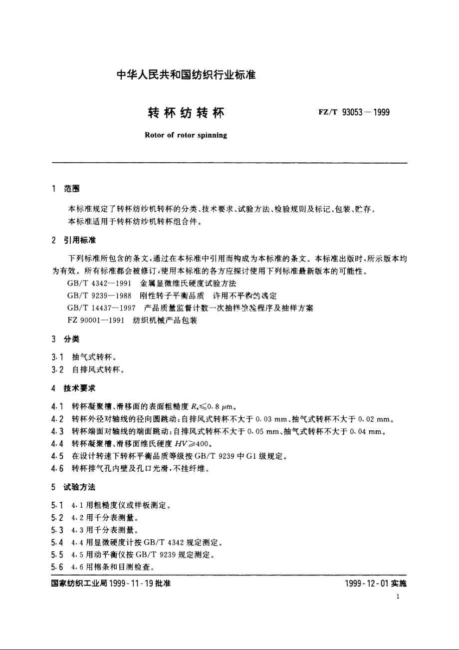 转杯纺转标 FZT 93053-1999.pdf_第3页