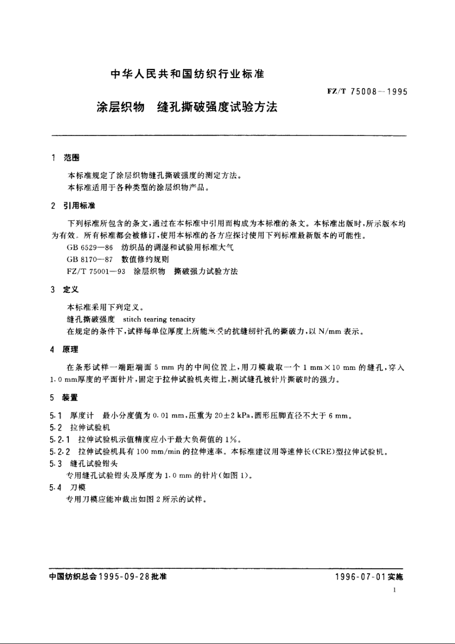 涂层织物　缝孔撕破强度试验方法 FZT 75008-1995.pdf_第3页