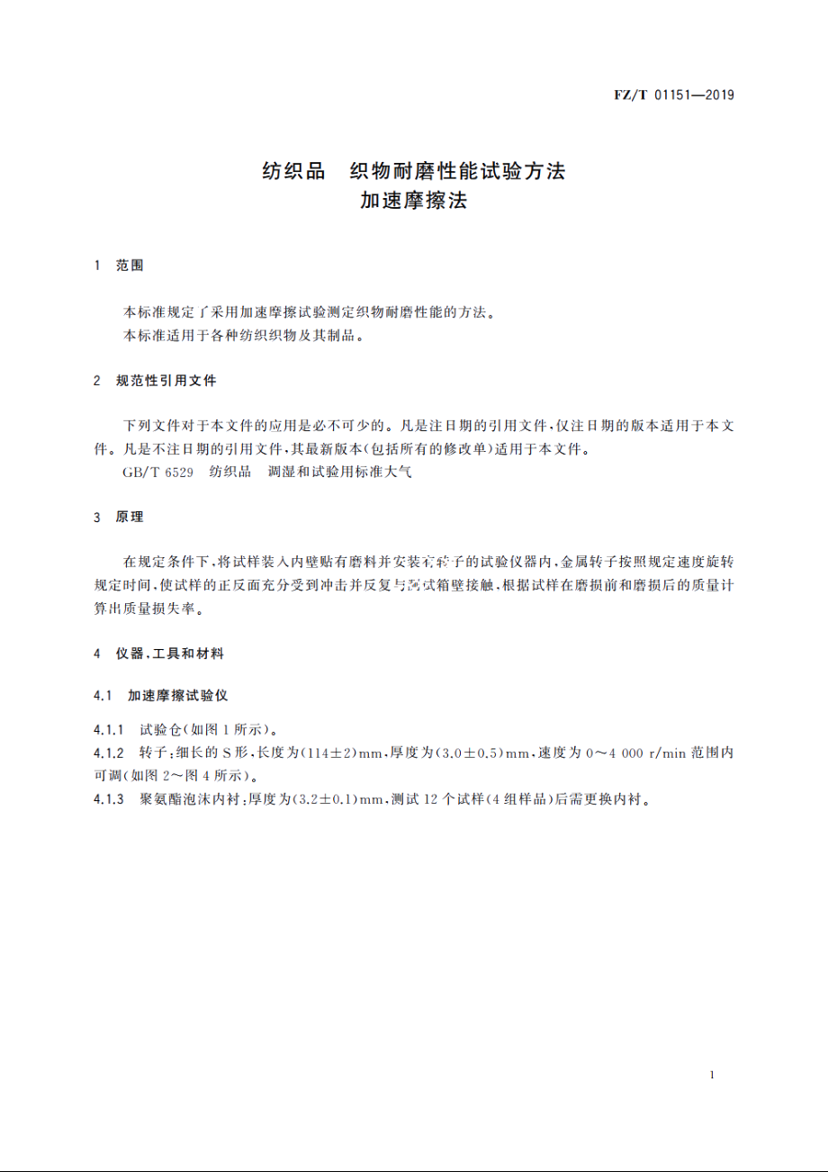 纺织品　织物耐磨性能试验方法　加速摩擦法 FZT 01151-2019.pdf_第3页