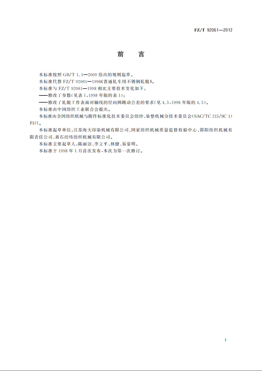 普通轧车用不锈钢轧辊 FZT 92061-2012.pdf_第2页