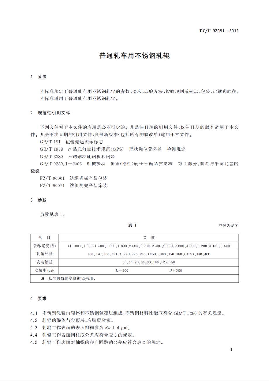 普通轧车用不锈钢轧辊 FZT 92061-2012.pdf_第3页