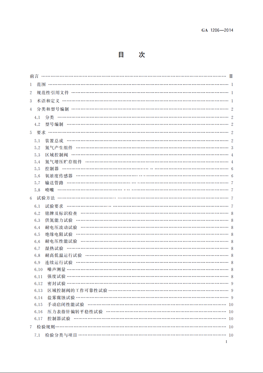 注氮控氧防火装置 GA 1206-2014.pdf_第3页