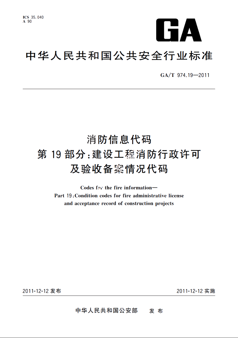 消防信息代码　第19部分：建设工程消防行政许可及验收备案情况代码 GAT 974.19-2011.pdf_第1页