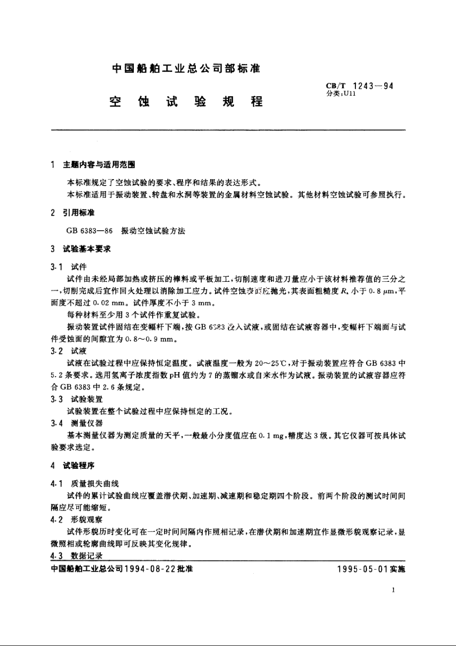 空蚀试验规程 CBT 1243-1994.pdf_第2页