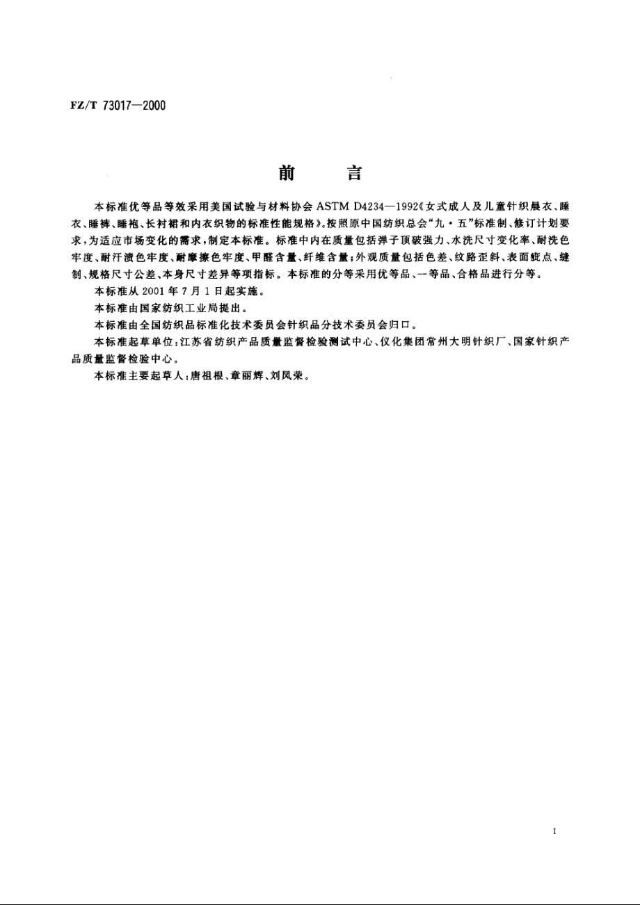 针织睡衣 FZT 73017-2000.pdf_第2页