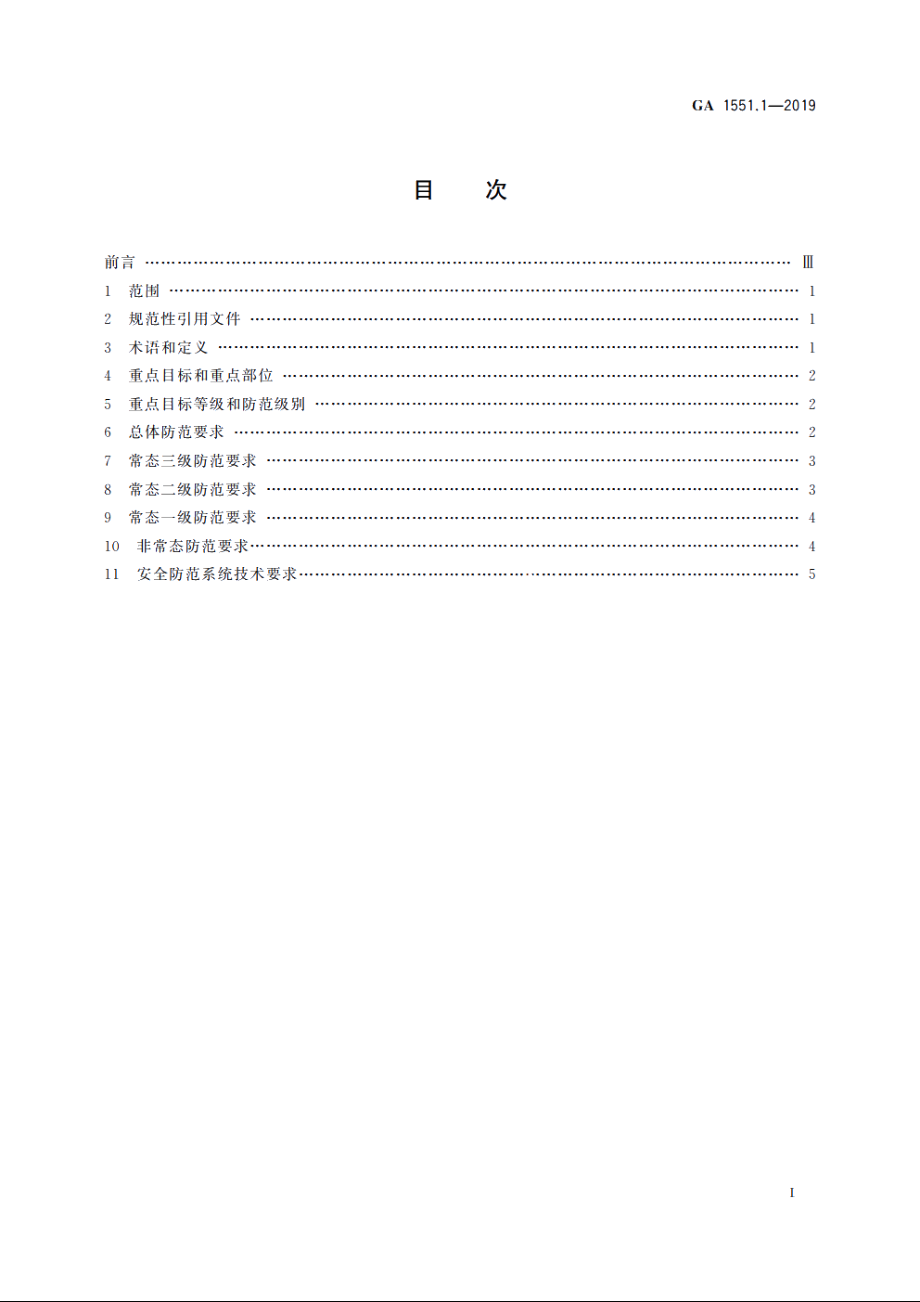 石油石化系统治安反恐防范要求　第1部分：油气田企业 GA 1551.1-2019.pdf_第2页