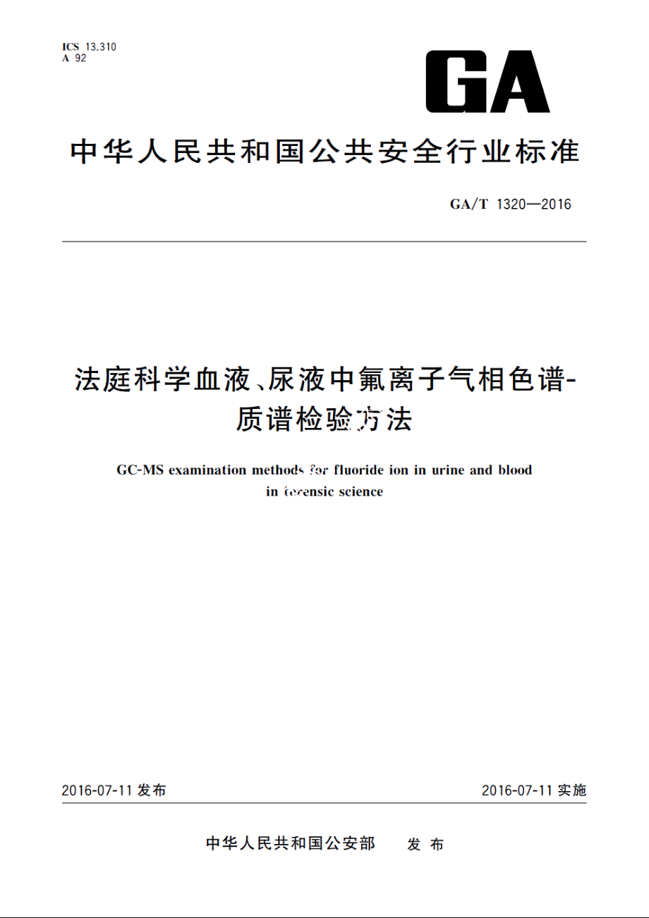 法庭科学血液、尿液中氟离子气相色谱-质谱检验方法 GAT 1320-2016.pdf_第1页