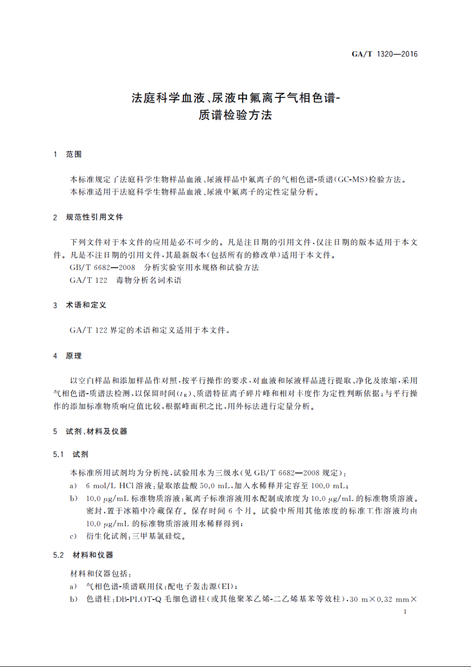 法庭科学血液、尿液中氟离子气相色谱-质谱检验方法 GAT 1320-2016.pdf_第3页