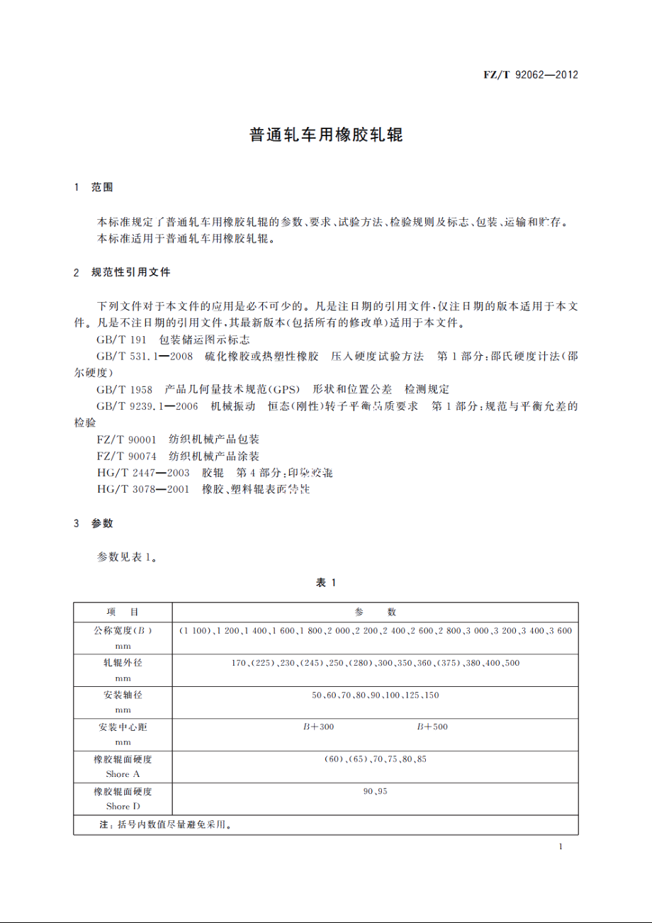 普通轧车用橡胶轧辊 FZT 92062-2012.pdf_第3页