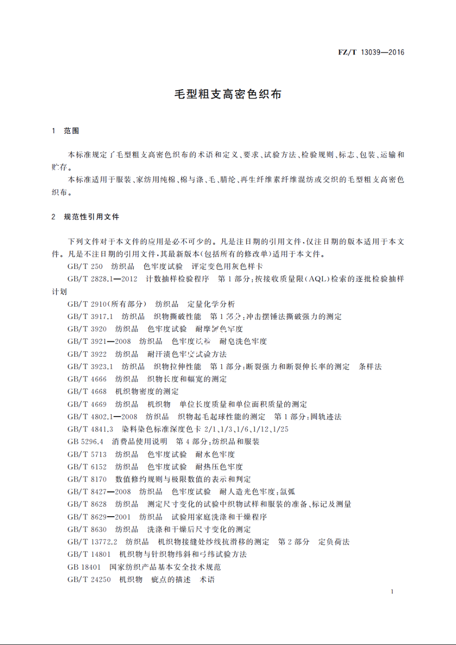 毛型粗支高密色织布 FZT 13039-2016.pdf_第3页