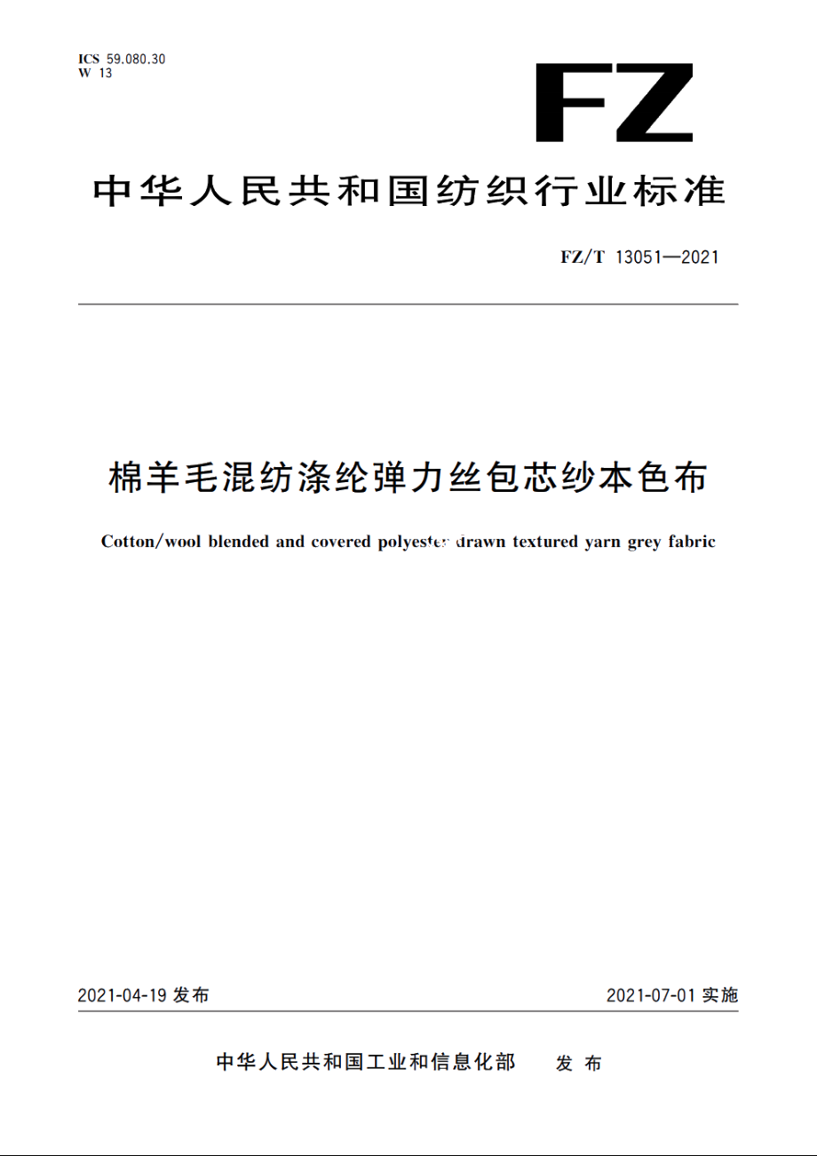 棉羊毛混纺涤纶弹力丝包芯纱本色布 FZT 13051-2021.pdf_第1页