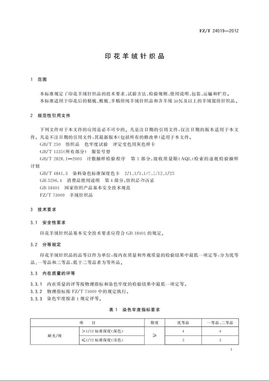 印花羊绒针织品 FZT 24019-2012.pdf_第3页