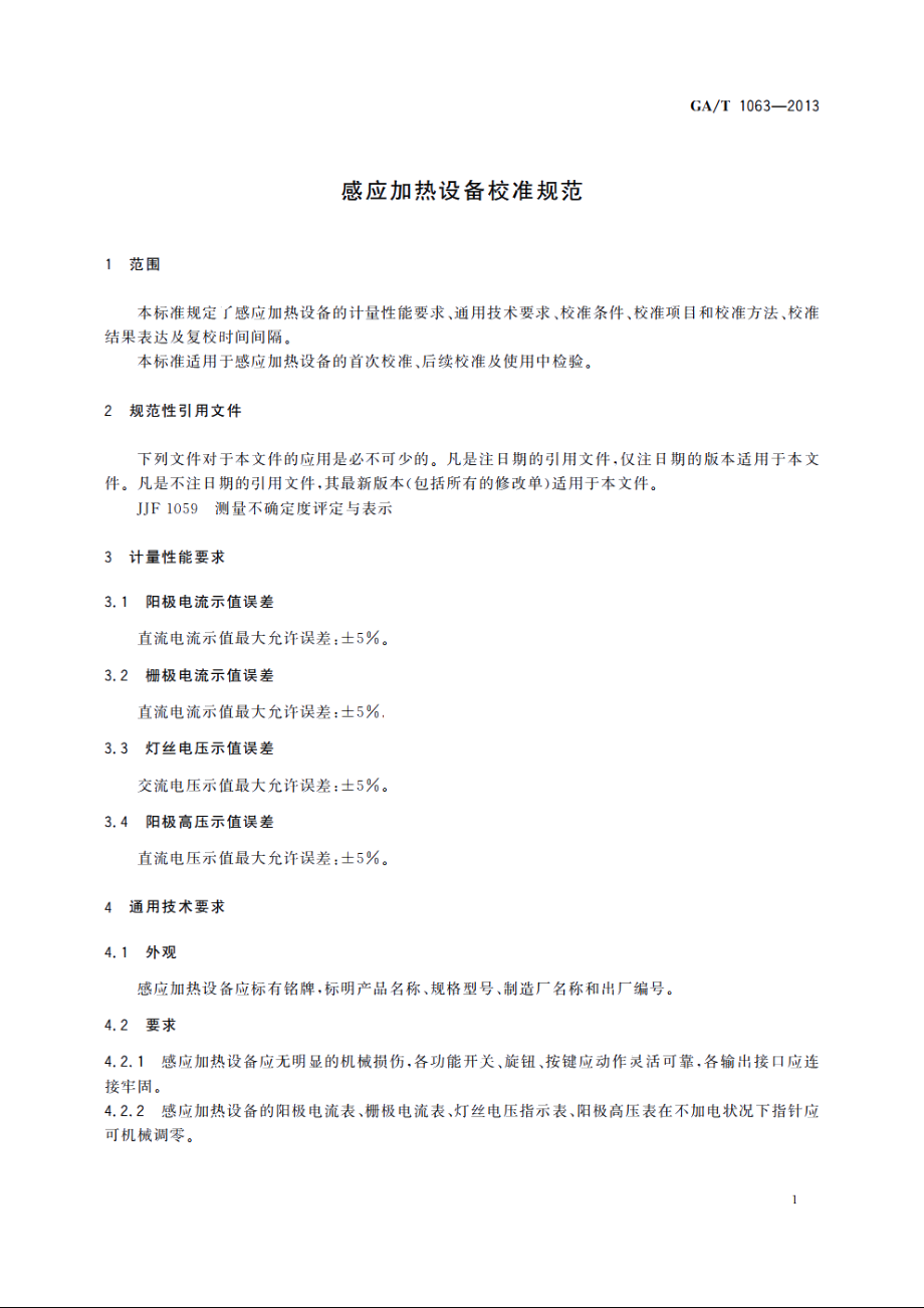 感应加热设备校准规范 GAT 1063-2013.pdf_第3页