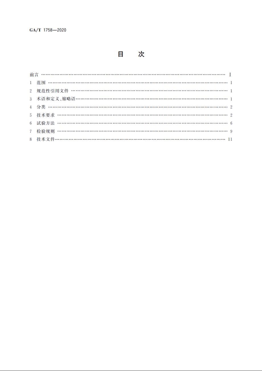 安防拾音器通用技术要求 GAT 1758-2020.pdf_第2页