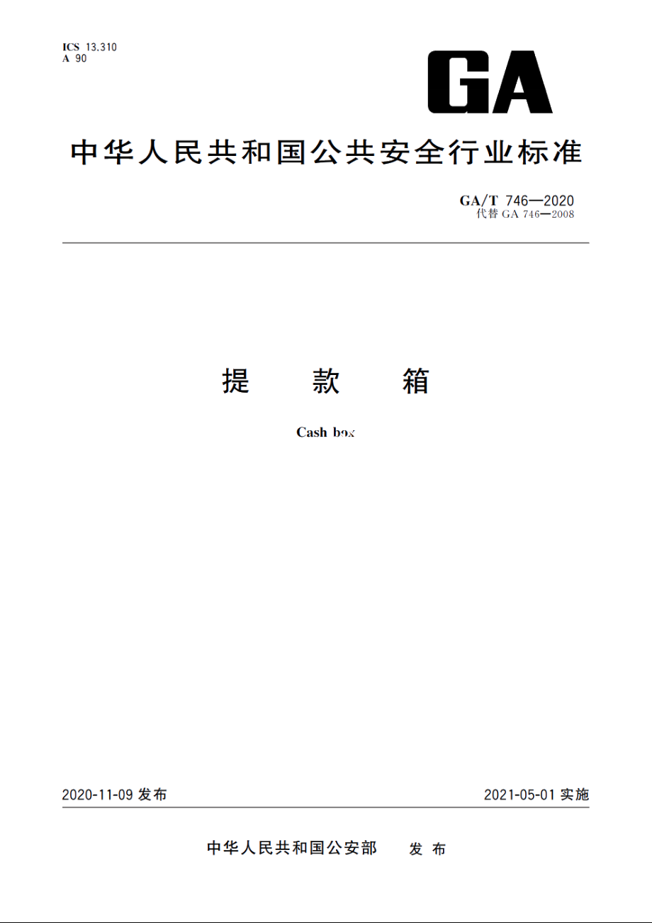 提款箱 GAT 746-2020.pdf_第1页