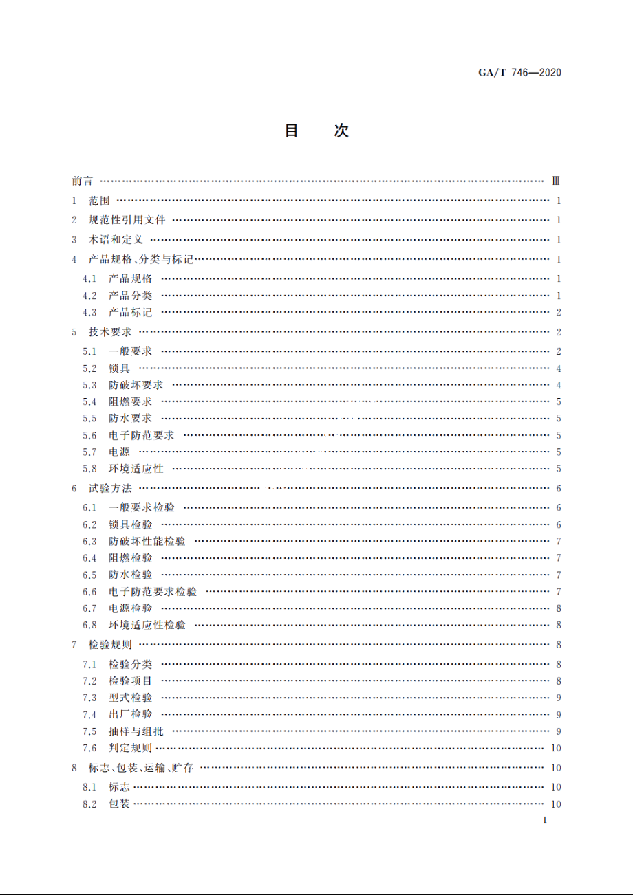 提款箱 GAT 746-2020.pdf_第3页