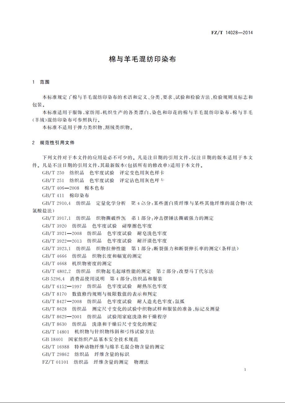 棉与羊毛混纺印染布 FZT 14028-2014.pdf_第3页