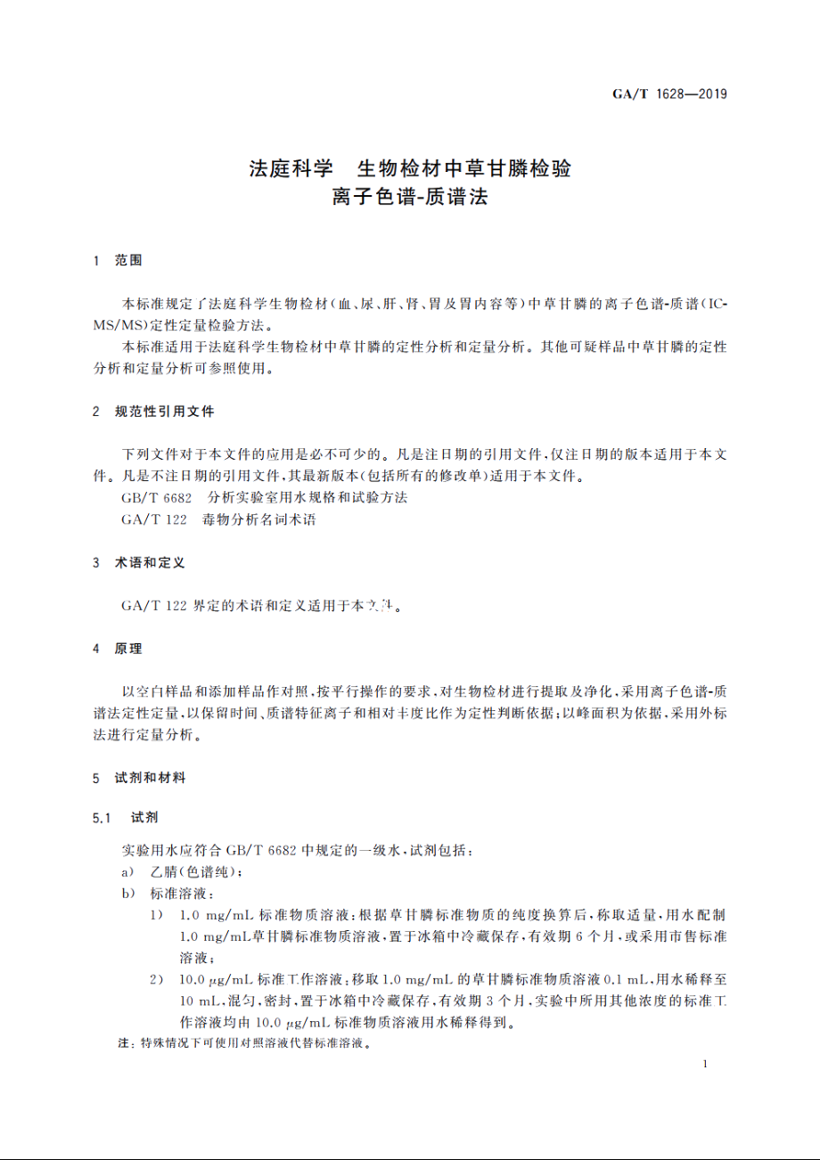 法庭科学　生物检材中草甘膦检验　离子色谱-质谱法 GAT 1628-2019.pdf_第3页