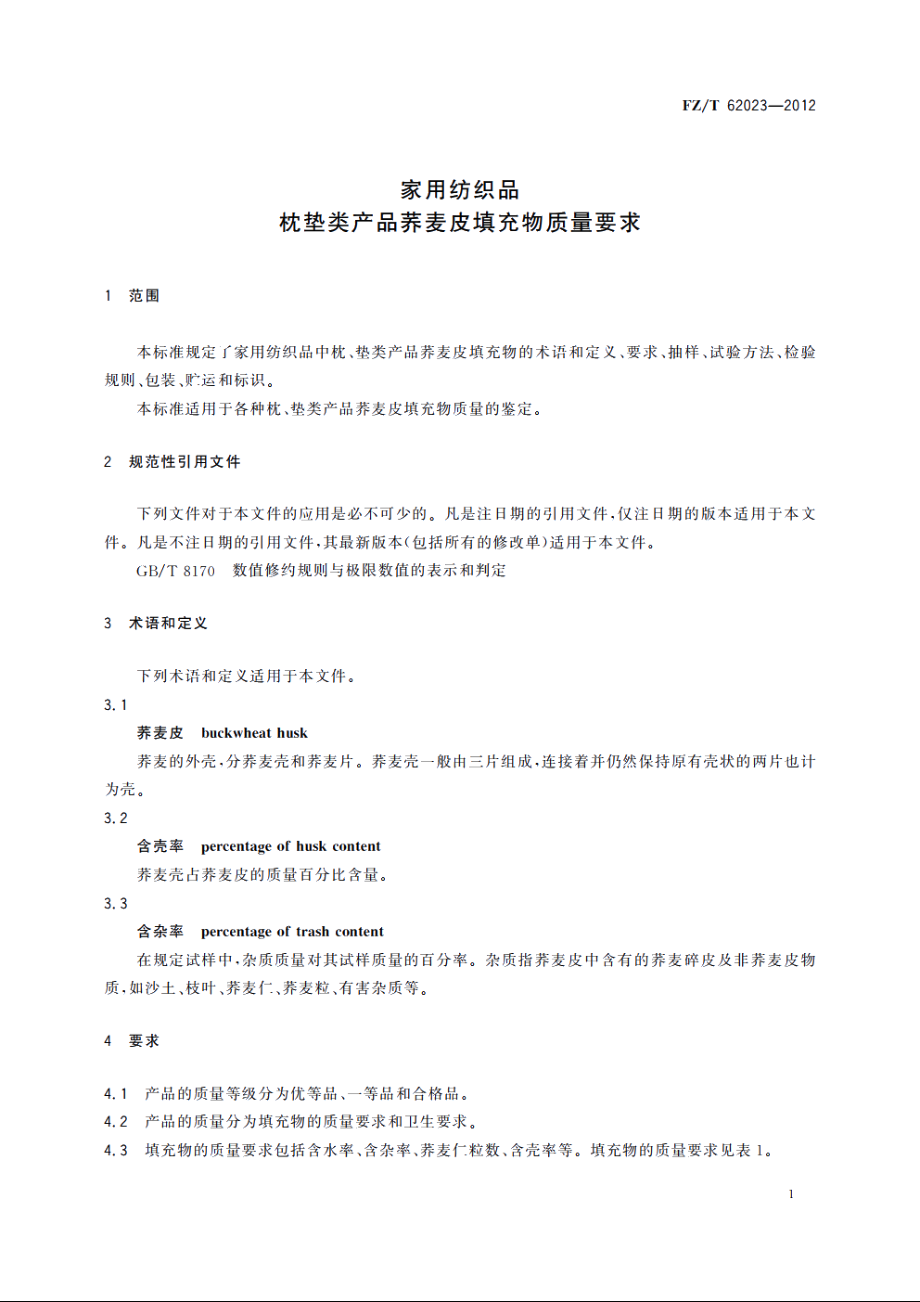 家用纺织品　枕垫类产品荞麦皮填充物质量要求 FZT 62023-2012.pdf_第3页