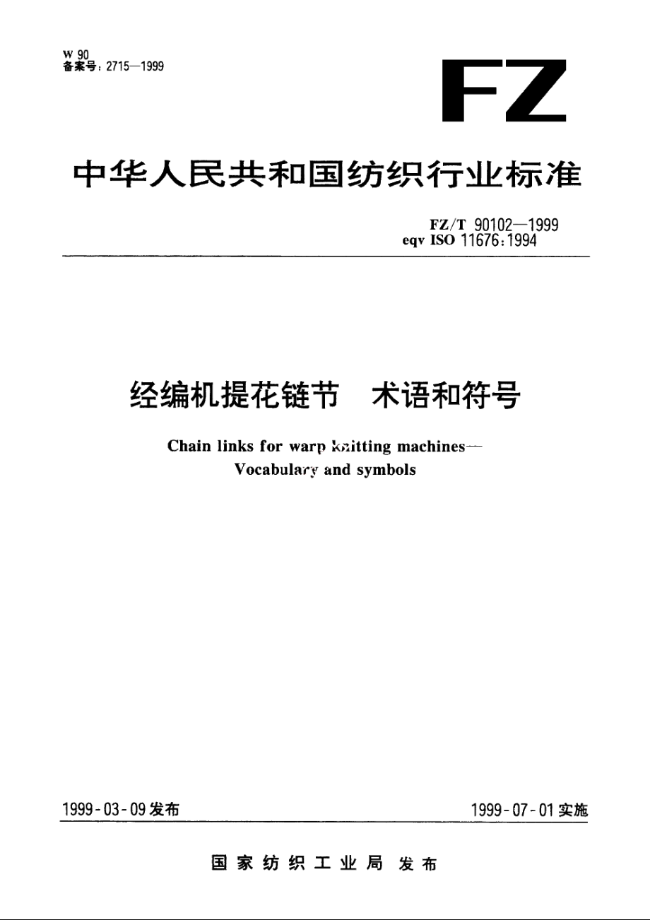 经编机提花链节　术语和符号 FZT 90102-1999.pdf_第1页