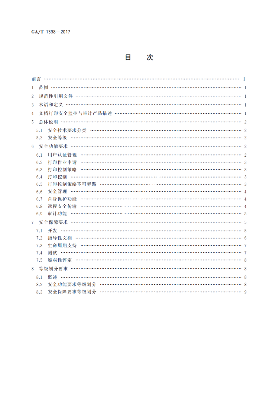 信息安全技术　文档打印安全监控与审计产品安全技术要求 GAT 1398-2017.pdf_第2页