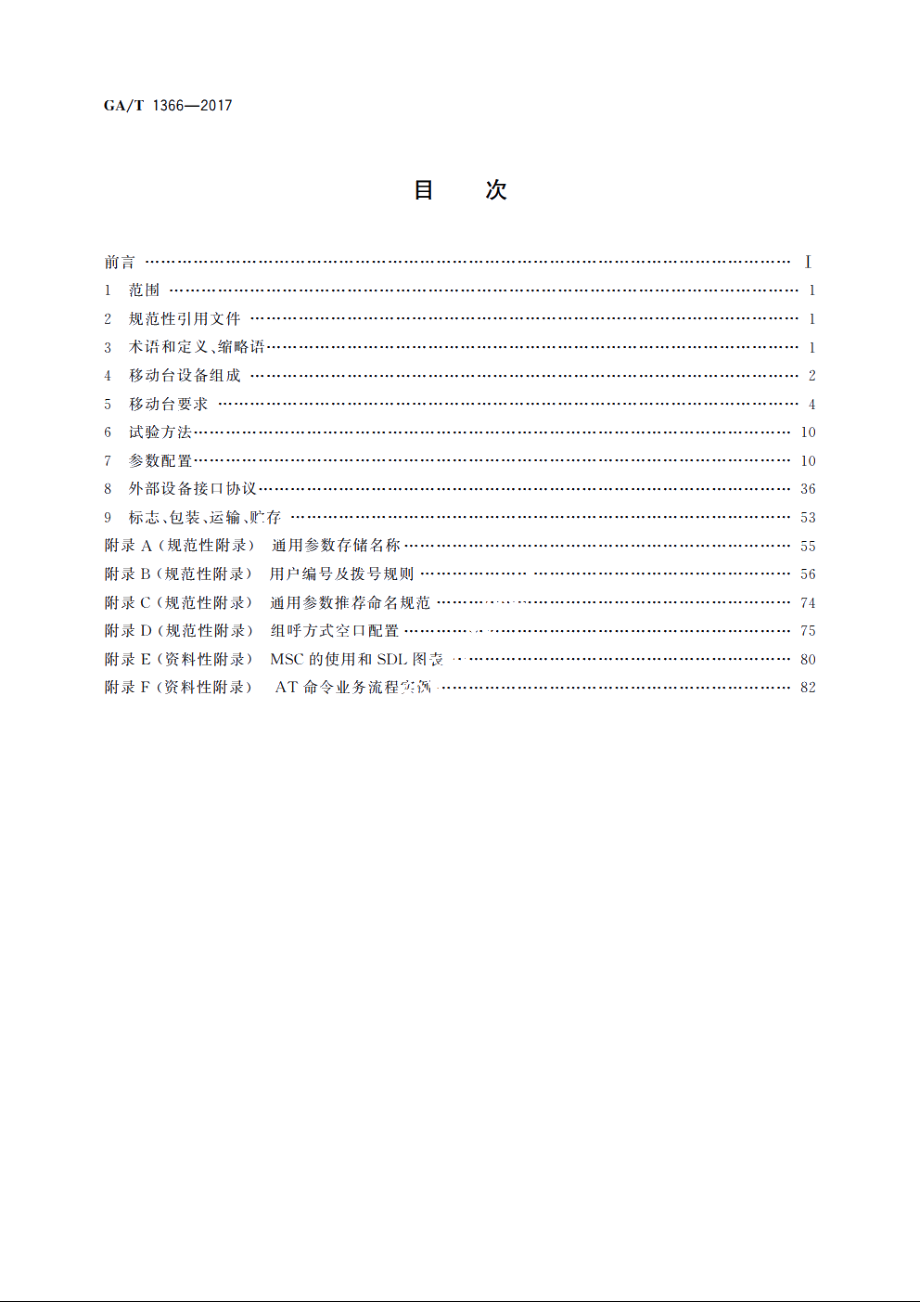 警用数字集群(PDT)通信系统　移动台技术规范 GAT 1366-2017.pdf_第2页